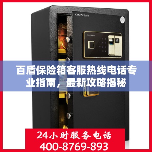 百盾保险箱客服热线电话专业指南，最新攻略揭秘
