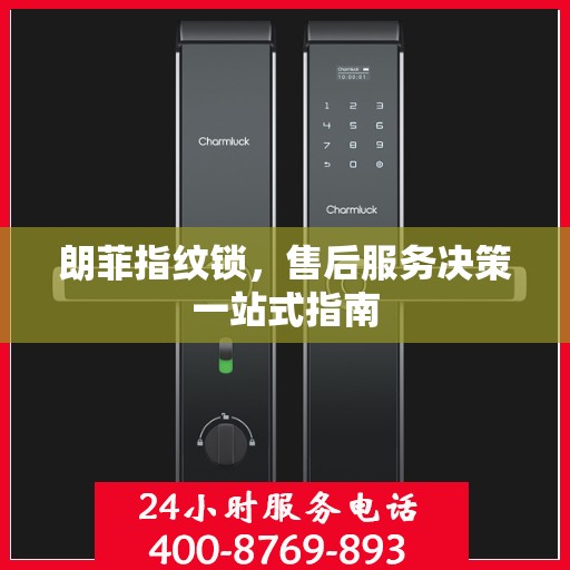朗菲指纹锁，售后服务决策一站式指南