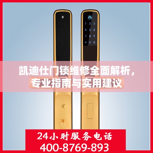 凯迪仕门锁维修全面解析，专业指南与实用建议