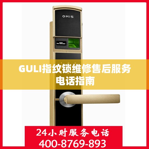 GULI指纹锁维修售后服务电话指南