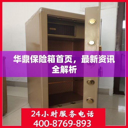 华鼎保险箱首页，最新资讯全解析