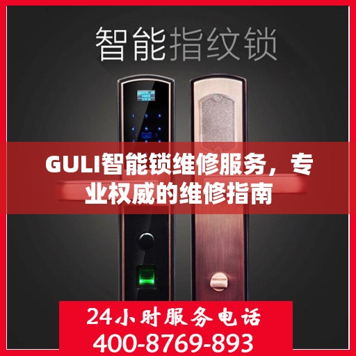 GULI智能锁维修服务，专业权威的维修指南