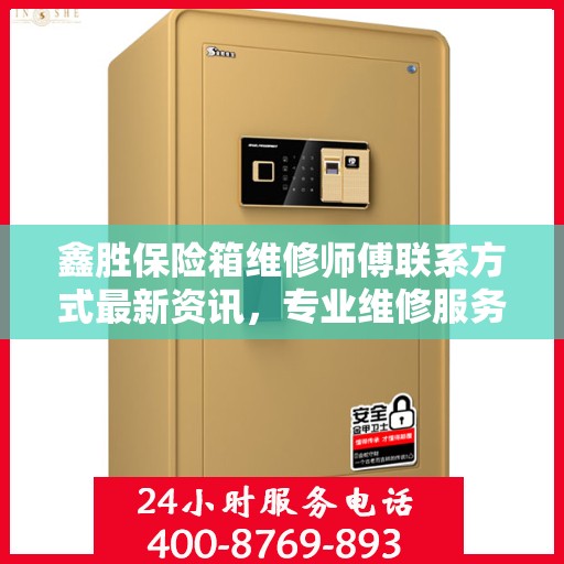 鑫胜保险箱维修师傅联系方式最新资讯，专业维修服务保障您的安全需求