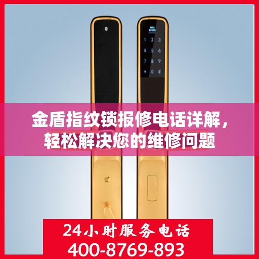 金盾指纹锁报修电话详解，轻松解决您的维修问题