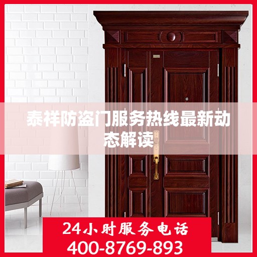 泰祥防盗门服务热线最新动态解读