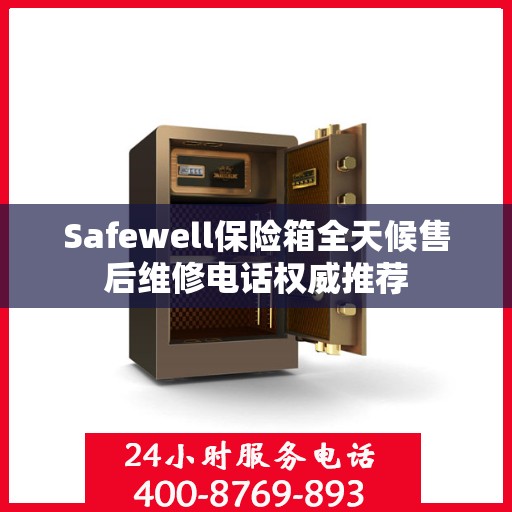 Safewell保险箱全天候售后维修电话权威推荐