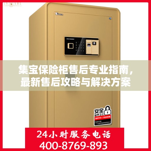 集宝保险柜售后专业指南，最新售后攻略与解决方案