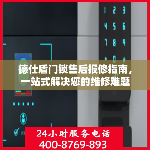 德仕盾门锁售后报修指南，一站式解决您的维修难题