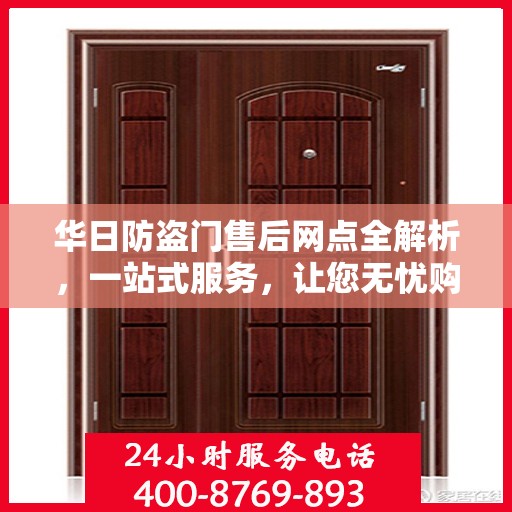 华日防盗门售后网点全解析，一站式服务，让您无忧购门！