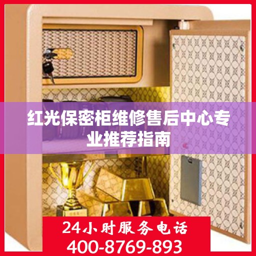 红光保密柜维修售后中心专业推荐指南