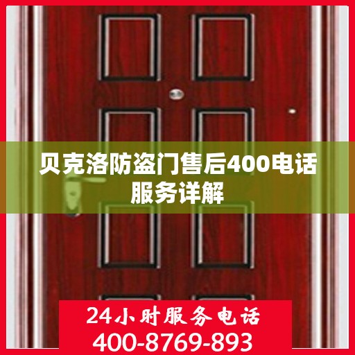 贝克洛防盗门售后400电话服务详解
