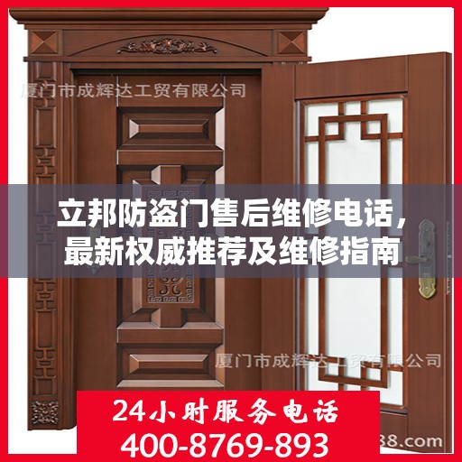 立邦防盗门售后维修电话，最新权威推荐及维修指南