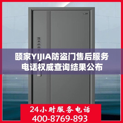 颐家YIJIA防盗门售后服务电话权威查询结果公布