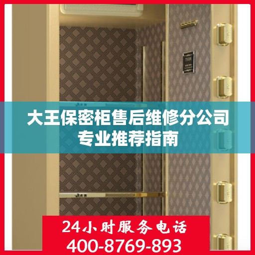 大王保密柜售后维修分公司专业推荐指南