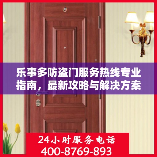 乐事多防盗门服务热线专业指南，最新攻略与解决方案