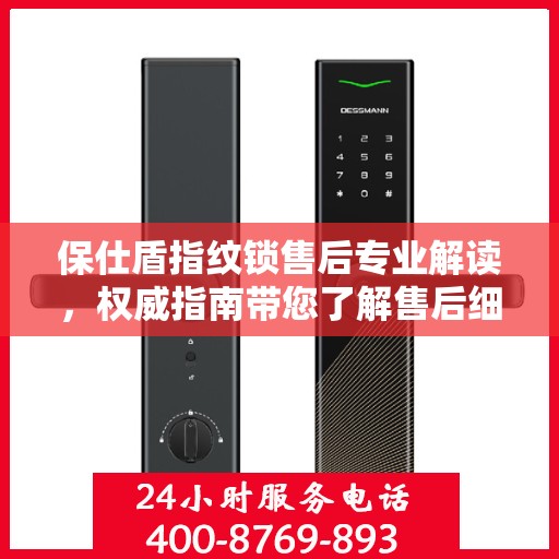 保仕盾指纹锁售后专业解读，权威指南带您了解售后细节