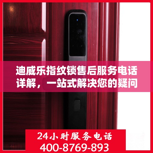 迪威乐指纹锁售后服务电话详解，一站式解决您的疑问