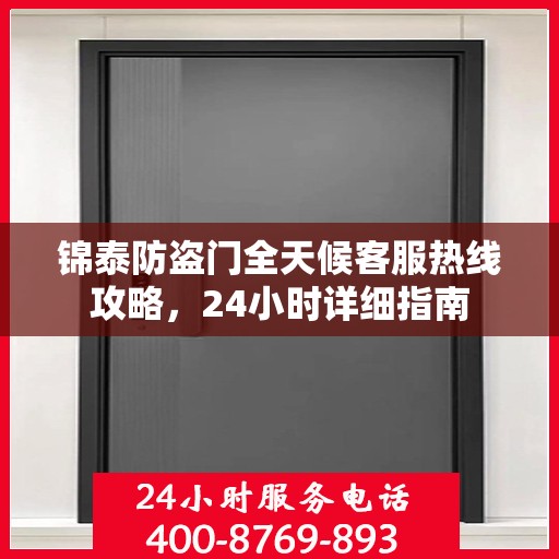 锦泰防盗门全天候客服热线攻略，24小时详细指南