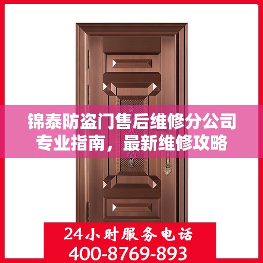 锦泰防盗门售后维修分公司专业指南，最新维修攻略