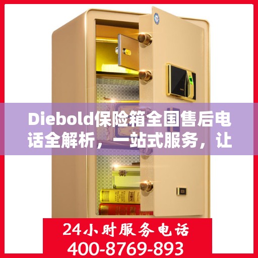 Diebold保险箱全国售后电话全解析，一站式服务，让您轻松读懂售后保障！