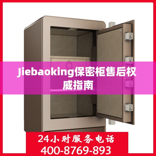 Jiebaoking保密柜售后权威指南
