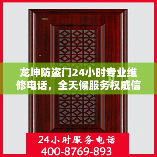 龙坤防盗门24小时专业维修电话，全天候服务权威信息