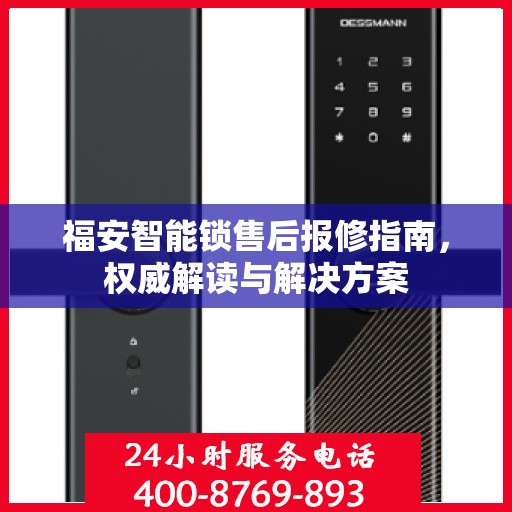 福安智能锁售后报修指南，权威解读与解决方案