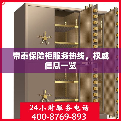 帝泰保险柜服务热线，权威信息一览