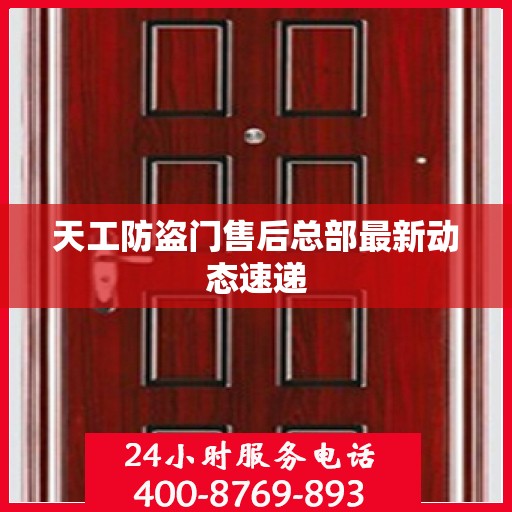 天工防盗门售后总部最新动态速递