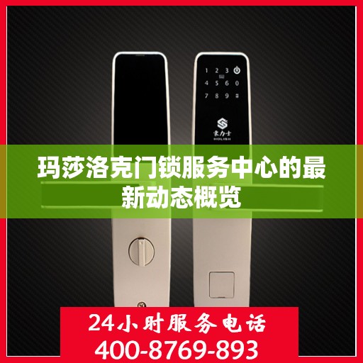 玛莎洛克门锁服务中心的最新动态概览