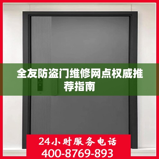 全友防盗门维修网点权威推荐指南