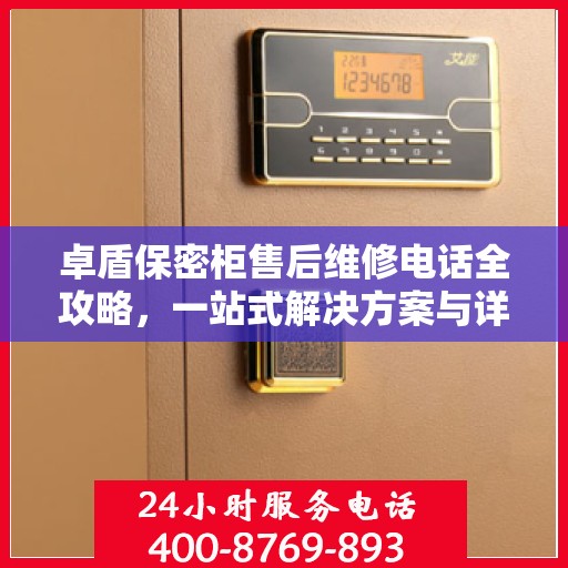 卓盾保密柜售后维修电话全攻略，一站式解决方案与详细指南