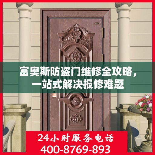 富奥斯防盗门维修全攻略，一站式解决报修难题