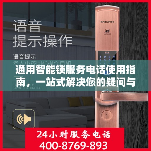 通用智能锁服务电话使用指南，一站式解决您的疑问与需求
