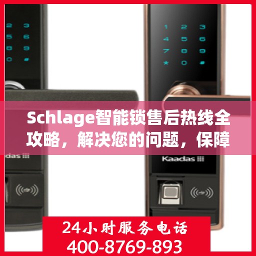 Schlage智能锁售后热线全攻略，解决您的问题，保障您的安全