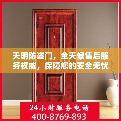 天明防盗门，全天候售后服务权威，保障您的安全无忧