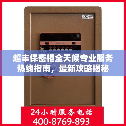 超丰保密柜全天候专业服务热线指南，最新攻略揭秘