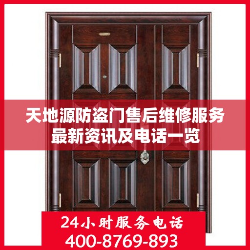 天地源防盗门售后维修服务最新资讯及电话一览
