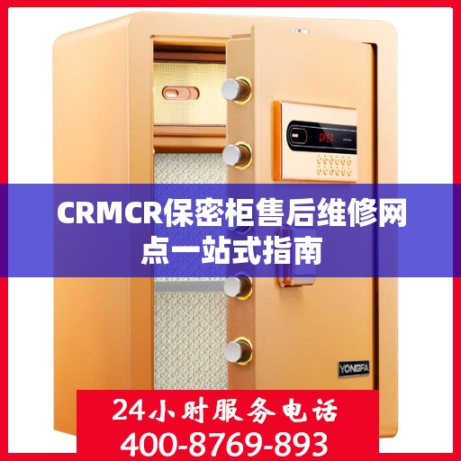 CRMCR保密柜售后维修网点一站式指南