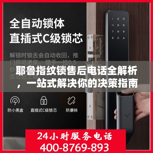 耶鲁指纹锁售后电话全解析，一站式解决你的决策指南