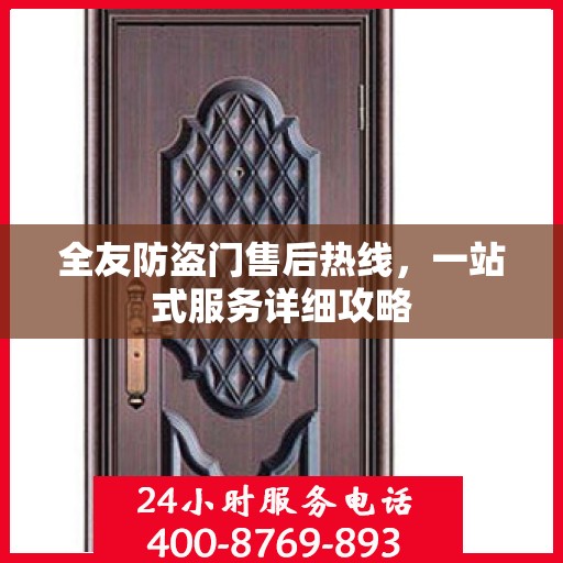 全友防盗门售后热线，一站式服务详细攻略