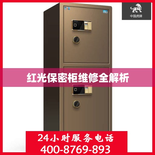 红光保密柜维修全解析