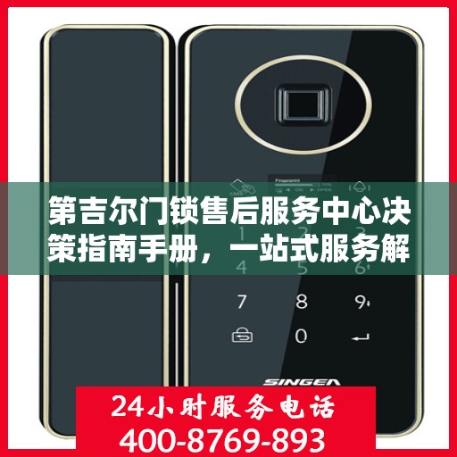 第吉尔门锁售后服务中心决策指南手册，一站式服务解决方案