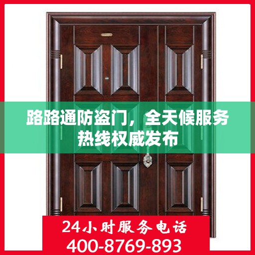 路路通防盗门，全天候服务热线权威发布