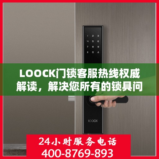 LOOCK门锁客服热线权威解读，解决您所有的锁具问题