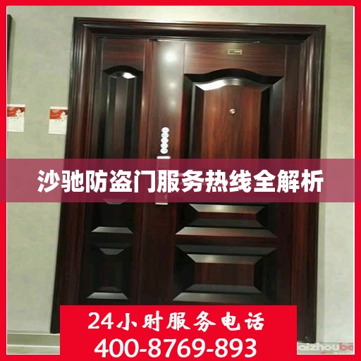 沙驰防盗门服务热线全解析