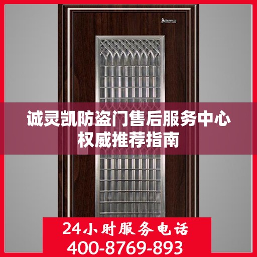 诚灵凯防盗门售后服务中心权威推荐指南