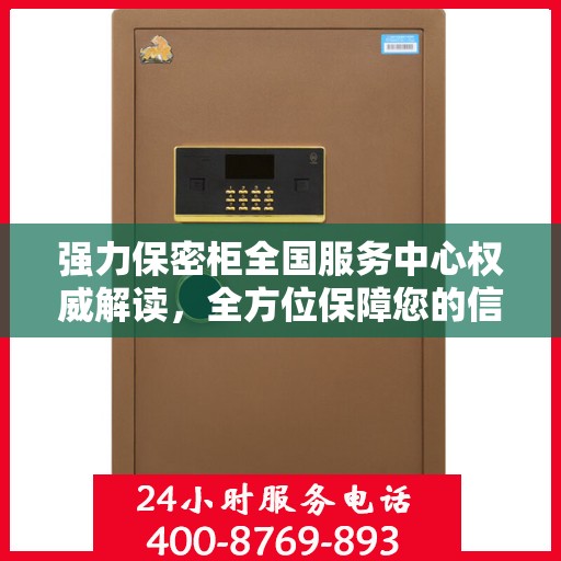 强力保密柜全国服务中心权威解读，全方位保障您的信息安全