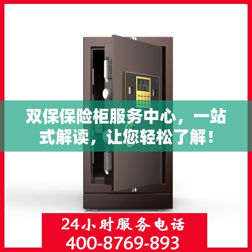 双保保险柜服务中心，一站式解读，让您轻松了解！