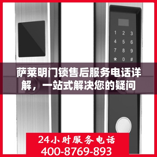 萨莱明门锁售后服务电话详解，一站式解决您的疑问